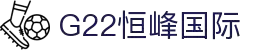G22恒峰-官方网站